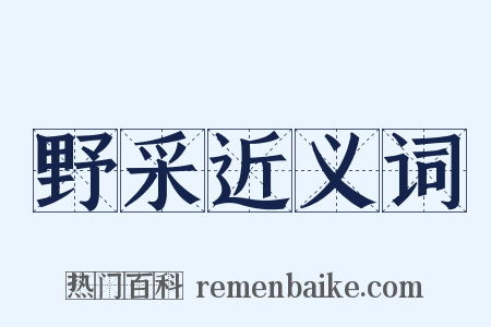 野采近义词是什么意思的图片